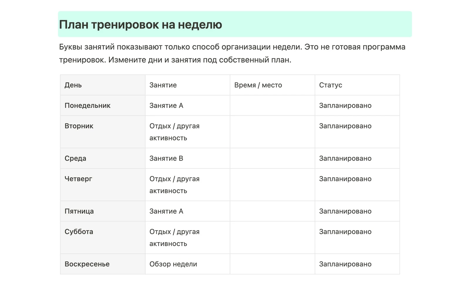 Скриншот русского шаблона тренировок в Buildin с недельным расписанием на семь дней и статусами занятий
